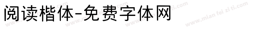 阅读楷体字体转换