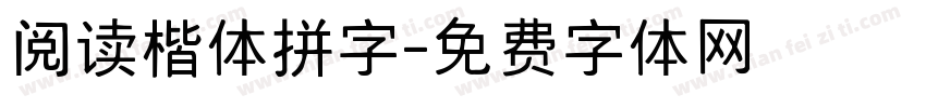 阅读楷体拼字字体转换