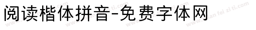 阅读楷体拼音字体转换