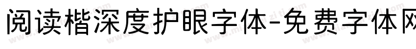 阅读楷深度护眼字体字体转换