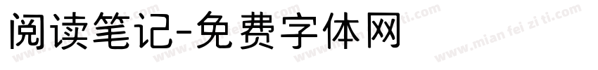 阅读笔记字体转换