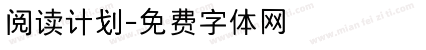 阅读计划字体转换