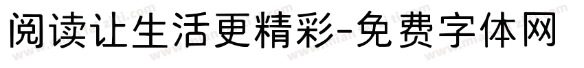 阅读让生活更精彩字体转换