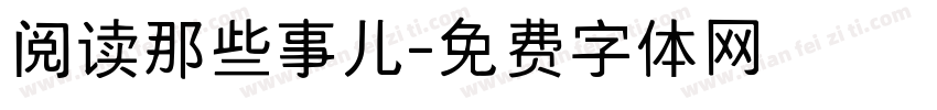 阅读那些事儿字体转换