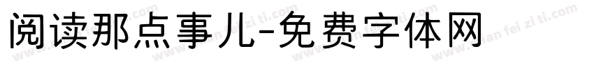 阅读那点事儿字体转换