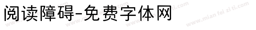 阅读障碍字体转换