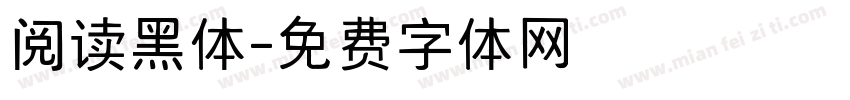 阅读黑体字体转换