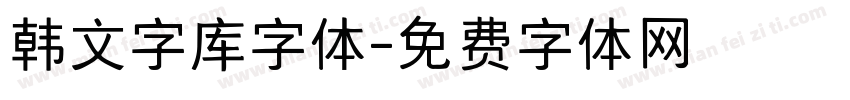 韩文字库字体字体转换