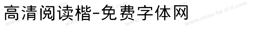 高清阅读楷字体转换