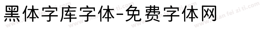 黑体字库字体字体转换