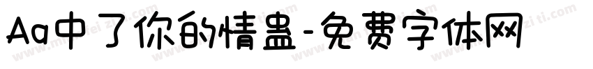 Aa中了你的情蛊字体转换