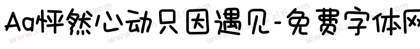 Aa怦然心动只因遇见字体转换