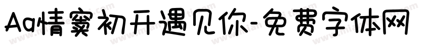 Aa情窦初开遇见你字体转换