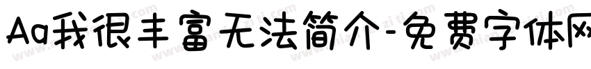 Aa我很丰富无法简介字体转换