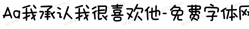 Aa我承认我很喜欢他字体转换