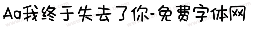 Aa我终于失去了你字体转换