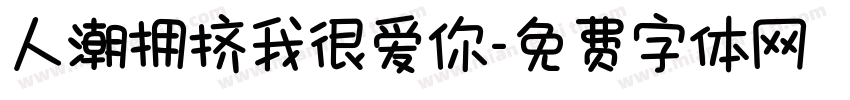 人潮拥挤我很爱你字体转换