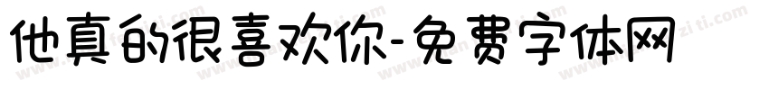 他真的很喜欢你字体转换