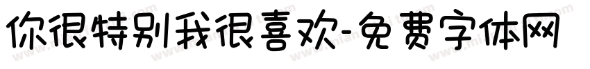 你很特别我很喜欢字体转换