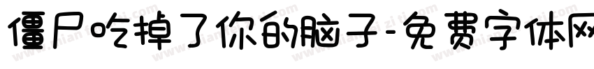 僵尸吃掉了你的脑子字体转换