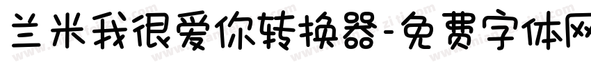 兰米我很爱你转换器字体转换