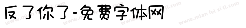 反了你了字体转换