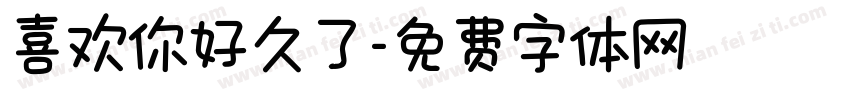 喜欢你好久了字体转换