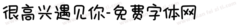 很高兴遇见你字体转换