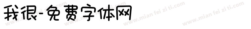 我很字体转换