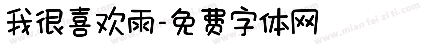 我很喜欢雨字体转换