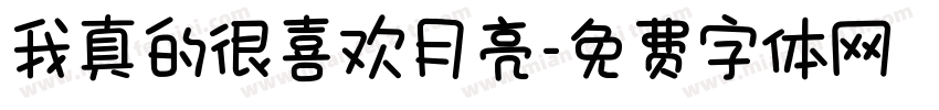 我真的很喜欢月亮字体转换