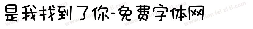 是我找到了你字体转换