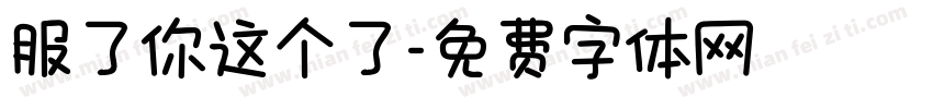 服了你这个了字体转换