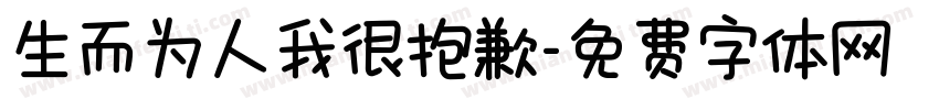 生而为人我很抱歉字体转换