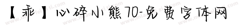【乖】心碎小熊70字体转换