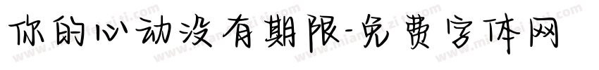 你的心动没有期限字体转换