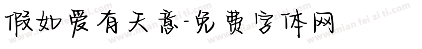 假如爱有天意字体转换