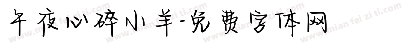 午夜心碎小羊字体转换