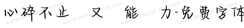 心碎不止卻又無能為力字体转换