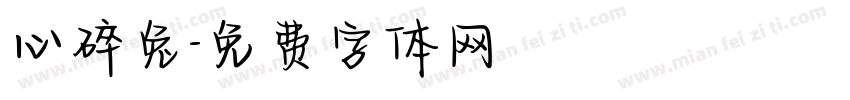 心碎兔字体转换