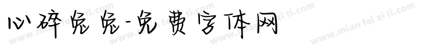 心碎兔兔字体转换