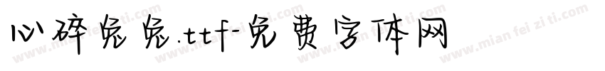 心碎兔兔.ttf字体转换