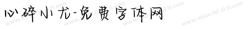心碎小尤字体转换