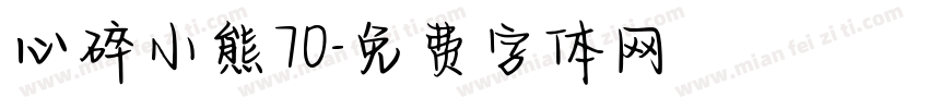 心碎小熊70字体转换