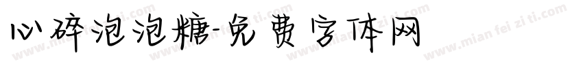 心碎泡泡糖字体转换