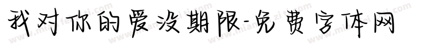 我对你的爱没期限字体转换