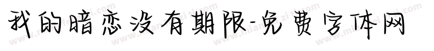 我的暗恋没有期限字体转换