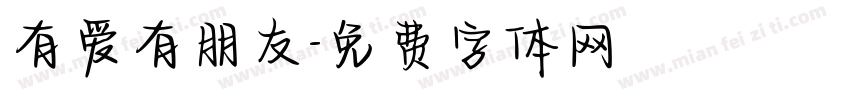 有爱有朋友字体转换