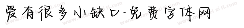 爱有很多小缺口字体转换