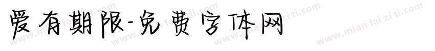 爱有期限字体转换